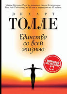 ???????®���????? ��?? ??��?‘?? ?????£?®�?�?: Oneness with all Life (?�??????�� ?£?‘?ª??��) (Russian Edition)