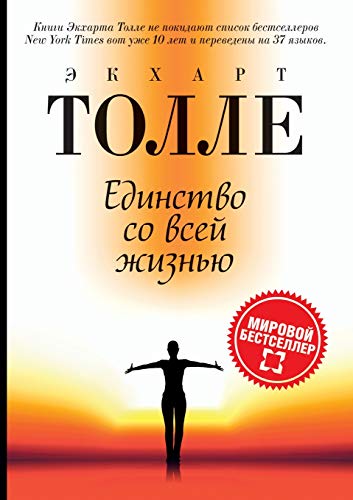 ???????®���????? ��?? ??��?‘?? ?????£?®�?�?: Oneness with all Life (?�??????�� ?£?‘?ª??��) (Russian Edition)